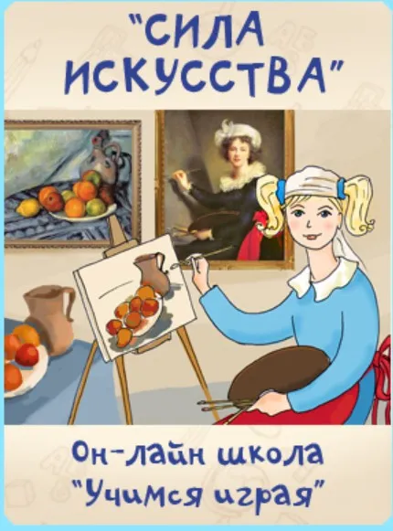 [Учимся играя] Сила искусства (Мария Костюченко)