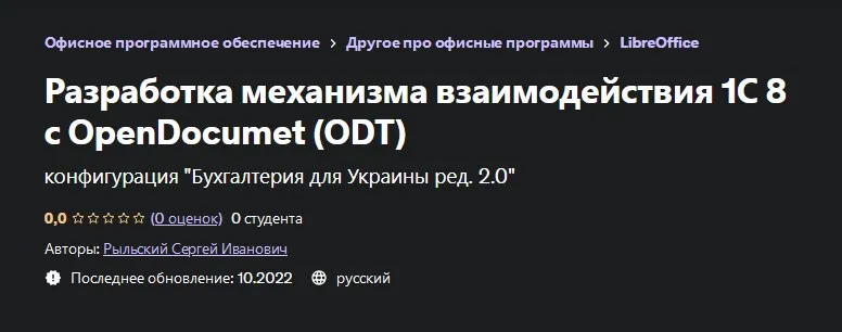 [Udemy] Разработка механизма взаимодействия 1С 8 с OpenDocument (Сергей Рыльский)