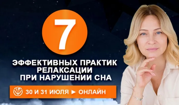 7 эффективных практик релаксации при нарушении сна (Наталья Минникаева)