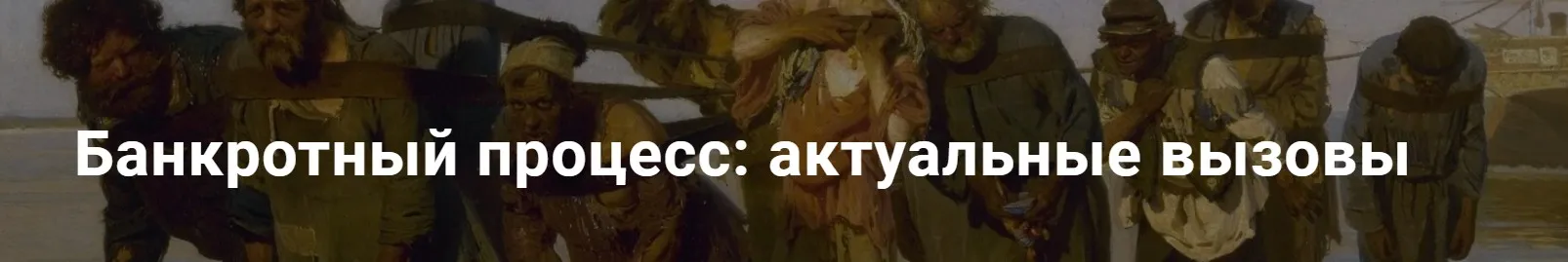 [Цивилистика] Банкротный процесс, актуальные вызовы. Тариф Лайт (Андрей Егоров, Илья Шевченко)