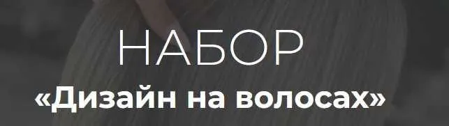 Дизайн на волосах (Алеся Теперикова)