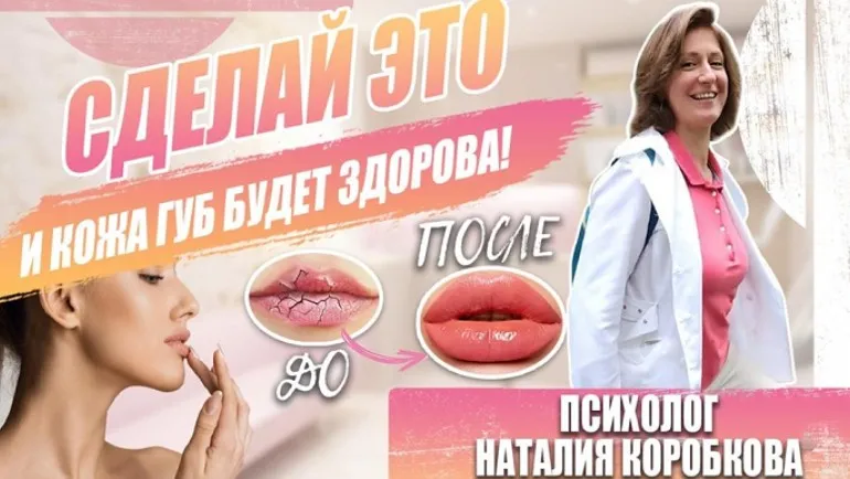 Если хотите, чтобы губы не трескались и кожа с них не слезала (Наталия Коробкова)