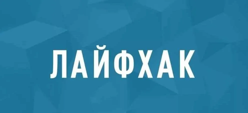 Лайфак (Оля Буракова)