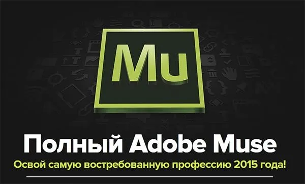 [muse-training.ru] Полный Adobe Muse 4.0