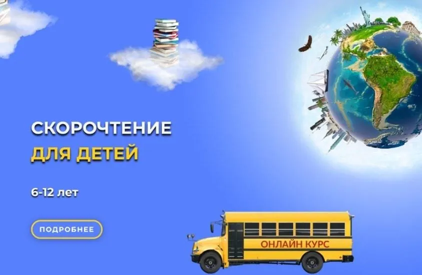 Скорочтение для детей 6-12 лет (Светлана Соловей)
