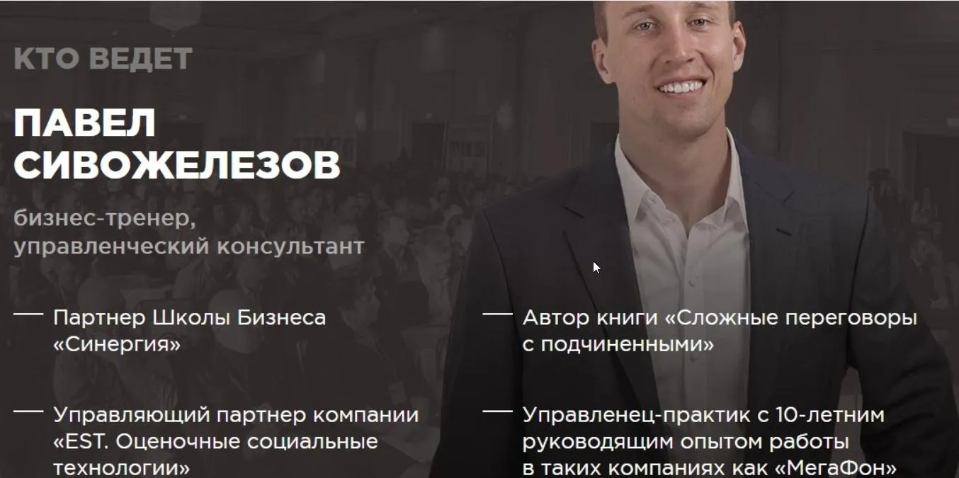 Сложные Переговоры С Подчиненными (Павел Сивожелезов)