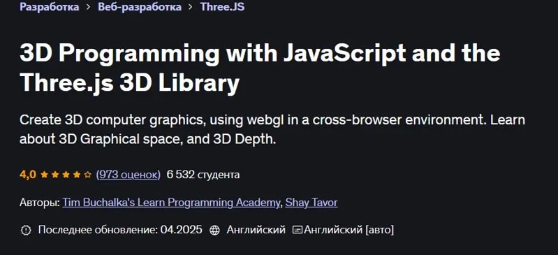 [Udemy] 3D программирование с JavaScript на Three.js