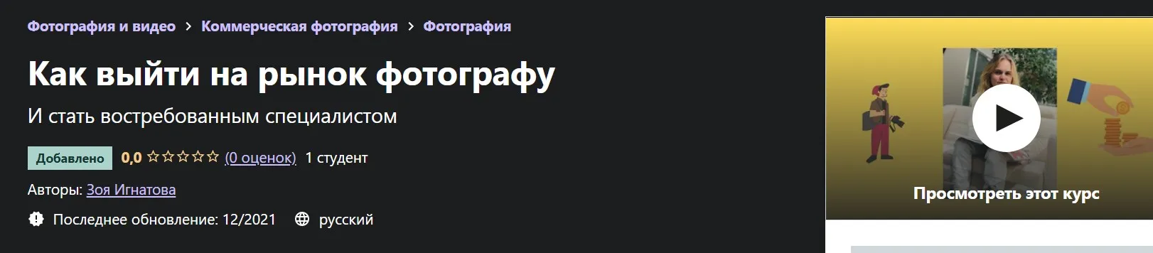[Udemy] Как выйти на рынок фотографу (Зоя Игнатова)