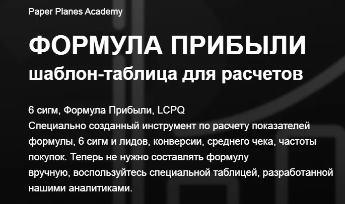 [Academy Paper Planes] Формула прибыли. Таблица для расчётов (Илья Балахнин)