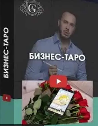 Бизнес - Таро (Алексей Гришин)