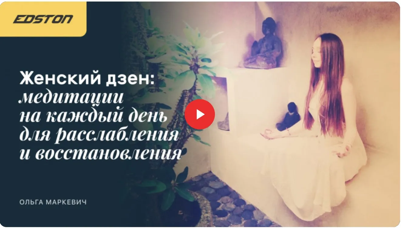 [edston] Женский дзен: медитации на каждый день для расслабления и восстановления (Ольга Маркевич)