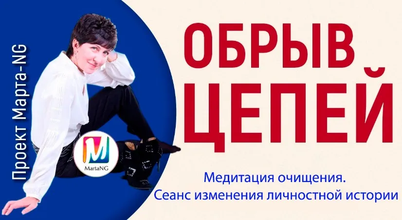 Медитация очищения. Сеанс изменения личностной истории. Обрыв цепей (Марта Николаева-Гарина)