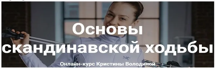 Основы скандинавской ходьбы (Кристина Володина)