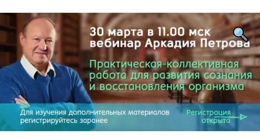 Работа для развития сознания (Аркадий Петров)