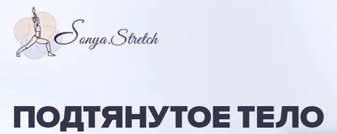 [sonya.stretch] Подтянутое тело. Тариф Самостоятельный (Софья Сафронова)