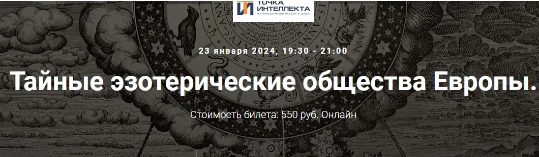 [Точка интеллекта] Тайные эзотерические общества Европы. Лекция 28 (Иван Негреев)