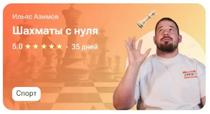 [tutorplace] Шахматы с нуля (Ильяс Азимов)