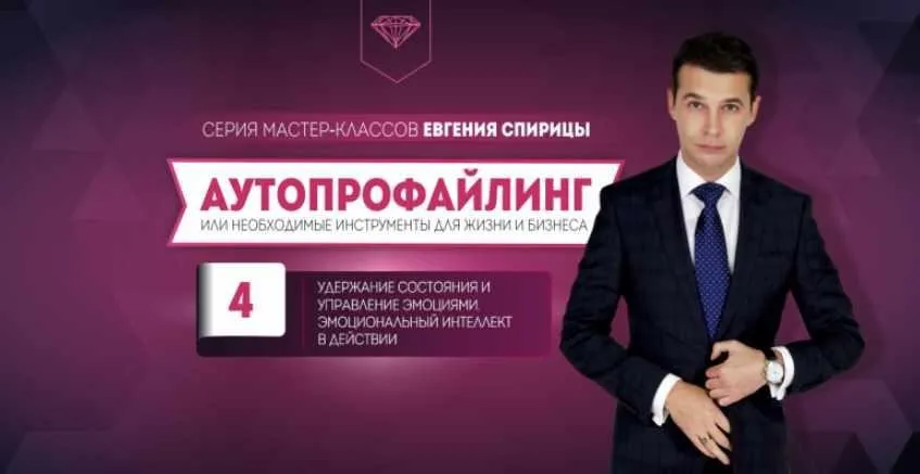 Удержание состояния и управление эмоциями. Эмоциональный интеллект в действии (Евгений Спирица)