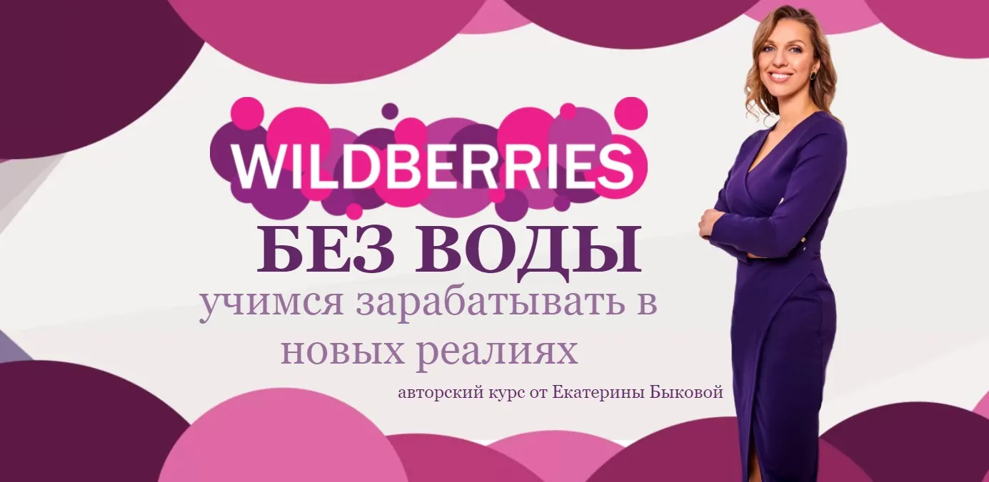 Wildberries без воды (Екатерина Быкова)