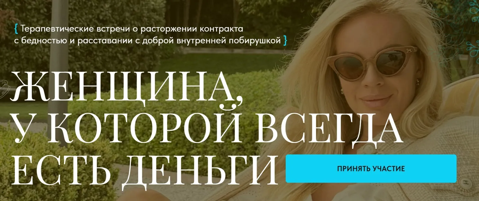 Женщина, у которой всегда есть деньги. Тариф Базовый (Вероника Хацкевич)