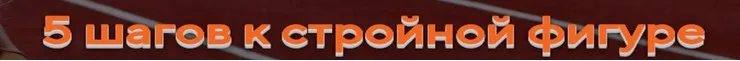 Быстрый старт! 5 шагов к стройной фигуре (Ирина Казазаева)