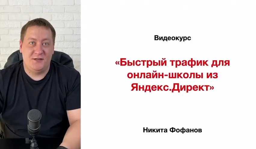 Быстрый трафик для онлайн-школы из Яндекс.Директ (Никита Фофанов)