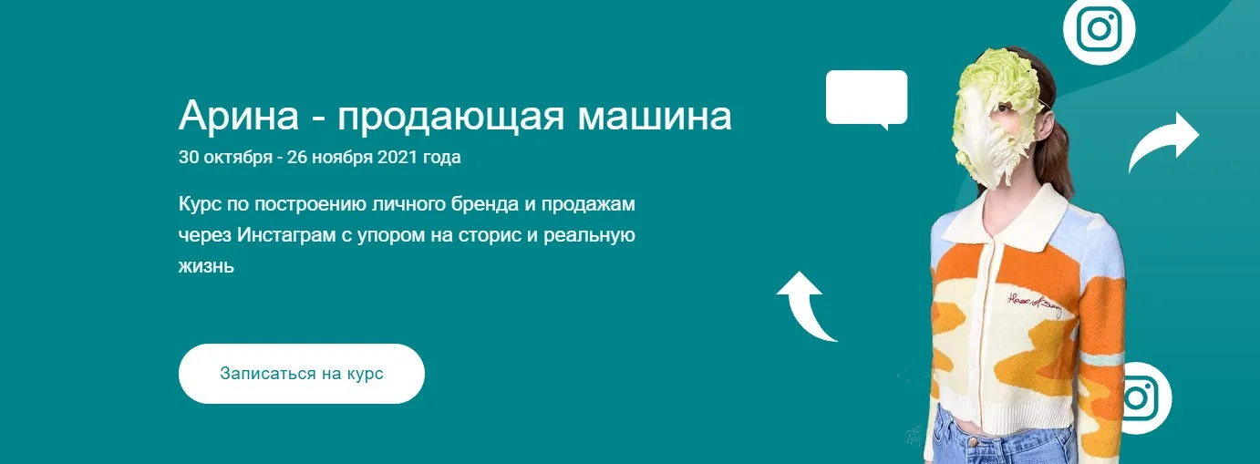 [dietologarina] Арина - продающая машина. Тариф Сам себе режиссер (Арина Никифорова)