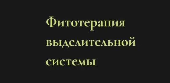 Фитотерапия выделительной системы (Ольга Григорьева)