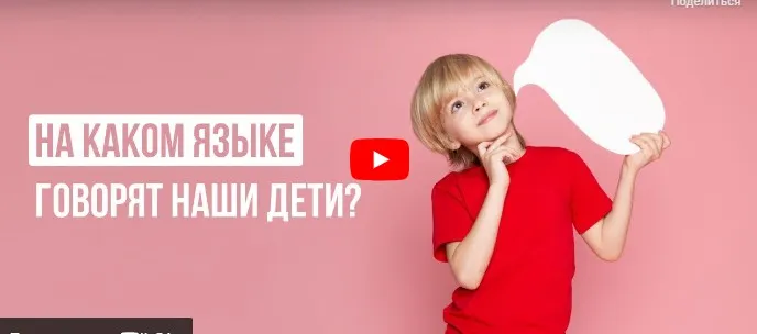 [Инфоурок] На каком языке говорят наши дети? (Екатерина Кудря)
