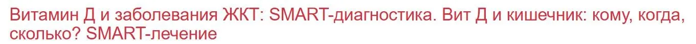 [Клиника Калинченко] Витамин Д и заболевания ЖКТ: SMART-диагностика. Вит Д и кишечник: кому, когда, сколько? SMART-лечение (Светлана Калинченко)