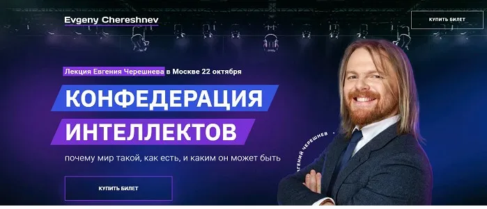 Конфедерация интеллектов (Евгений Черешнев)