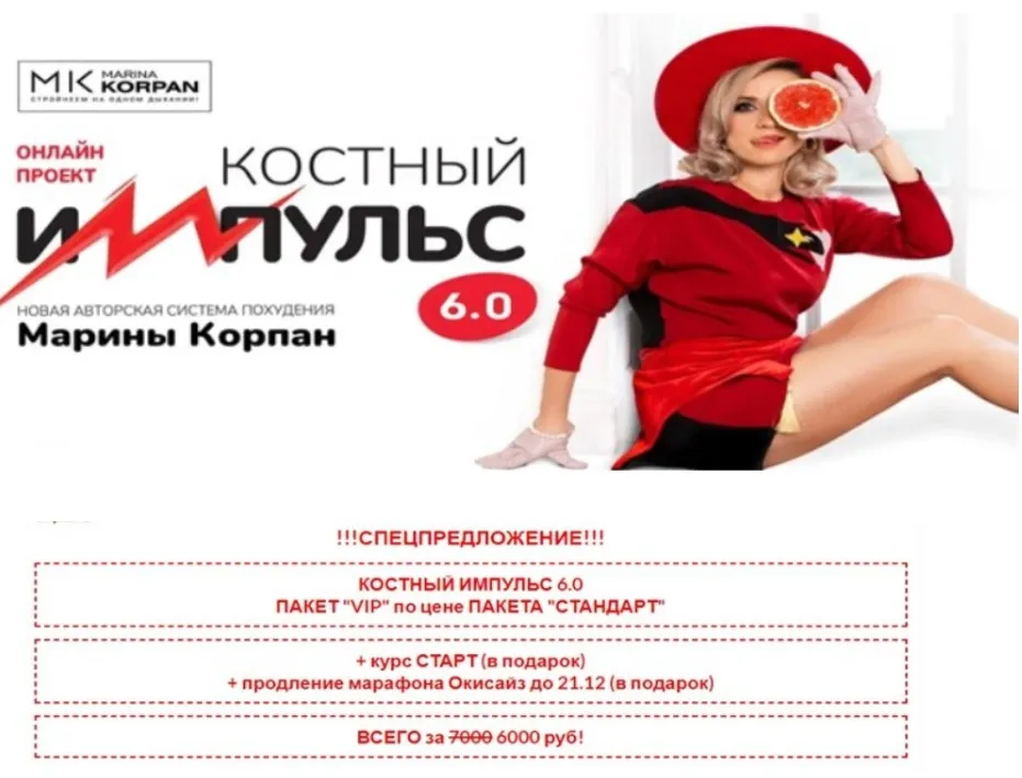 Костный импульс 6.0. Тариф Vip. Декабрь 2022 (Марина Корпан)