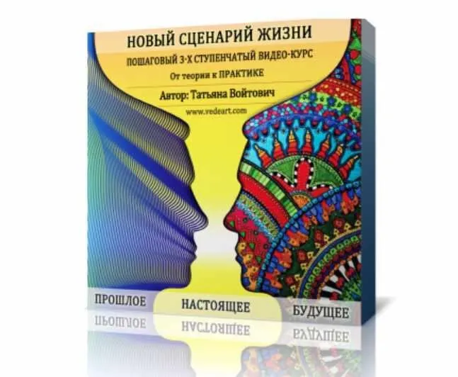 Новый сценарий жизни (Татьяна Войтович)