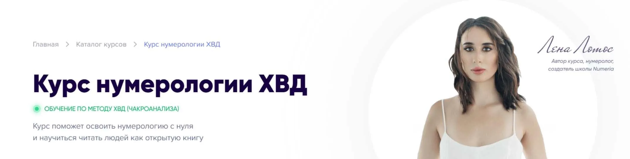 Нумерология ХВД. Тариф Самоучитель (Лена Лотос, Регина Ковешникова)