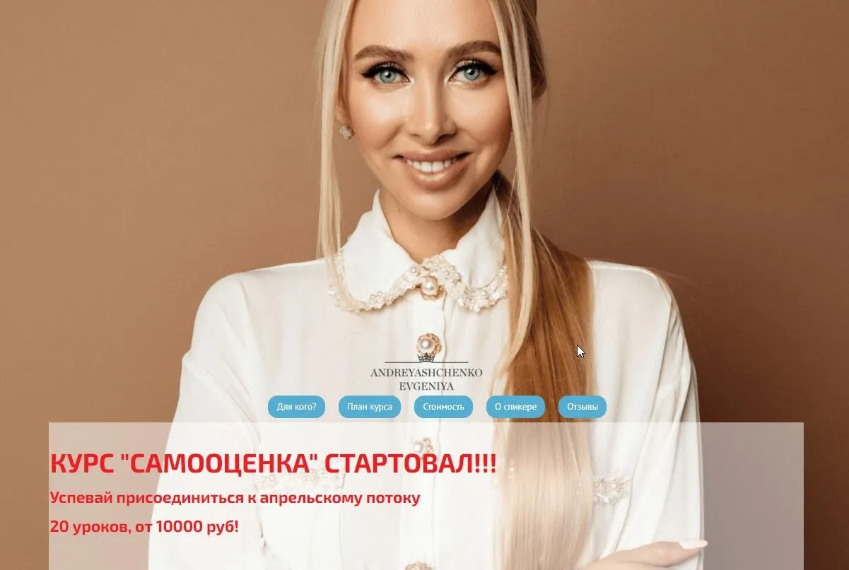 Самооценка. Тариф Базовый + (Евгения Андреященко)