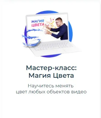 [Школа Видео] Мастер-класс:  Магия Цвета (Алексей Радонец)