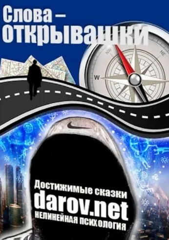 Слова-открывашки. Набор отмычек матрицы, или Магия XXI века (Владимир Даров)