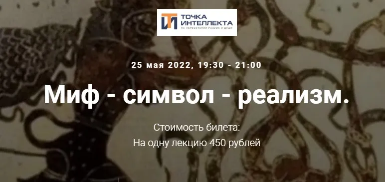 [Точка интеллекта] Миф - символ - реализм (Евгений Жаринов)