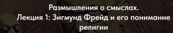 [Точка интеллекта] Размышления о смыслах. Лекция 1 Зигмунд Фрейд и его понимание религии (Ольга Секова)
