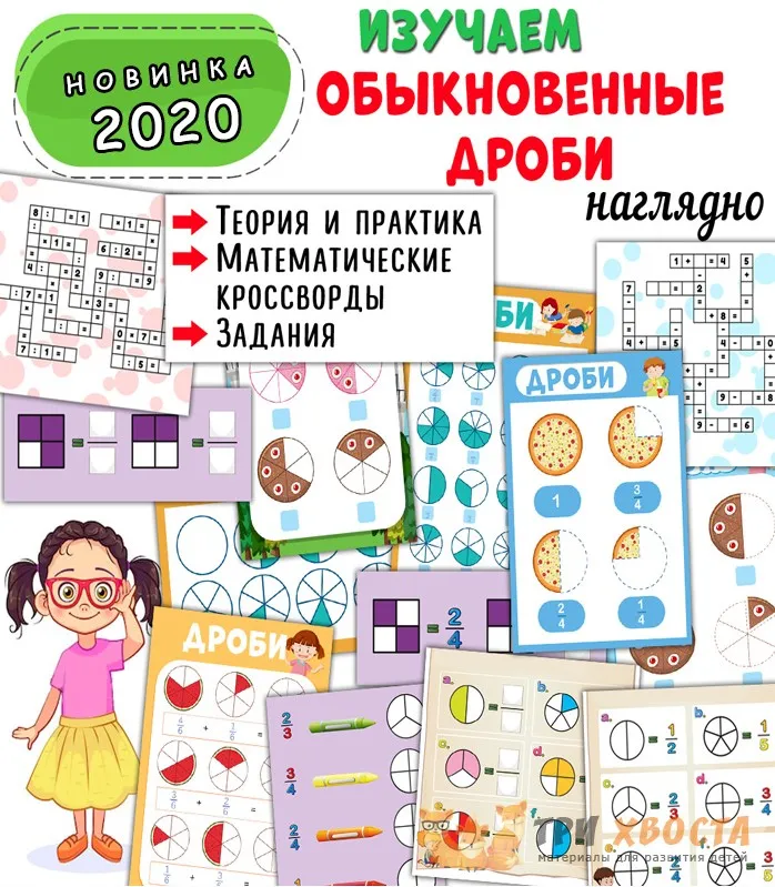 [Три хвоста] Дроби (Анна Мясникова)