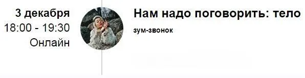 Зум-звонок «Нам надо поговорить: тело» 2021 (Марина Кульпина)