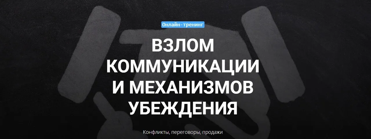 [Центр НЛП в Образовании] Взлом коммуникации и механизмов убеждения (Анатолий Демишонков, Илья Селютин)