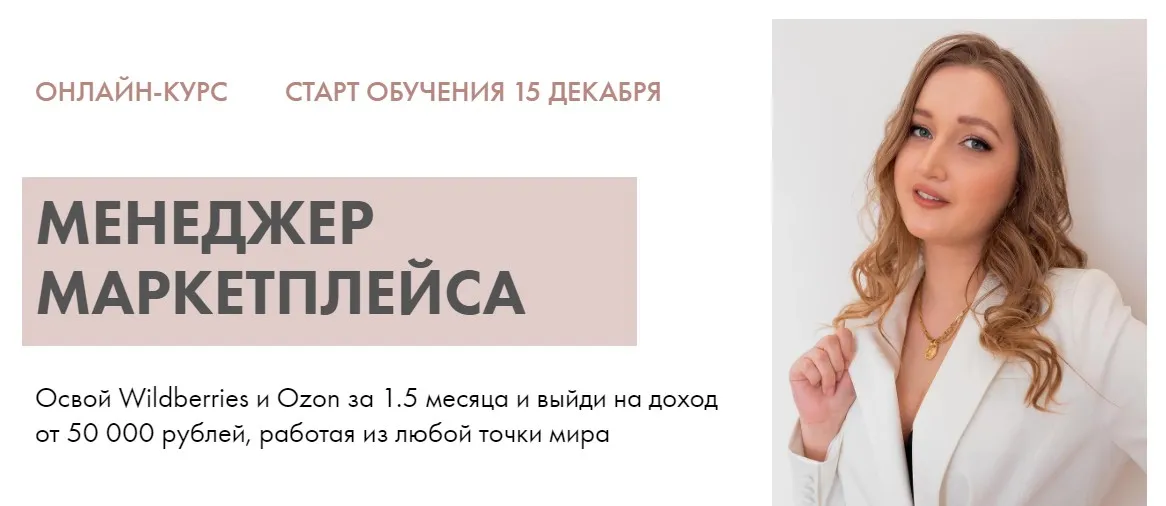 Менеджер маркетплейса. Тариф Старт (Алина Рязанова)