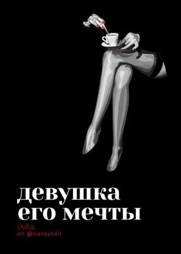 [@nataytali] Гайд «Девушка его мечты» (2020)