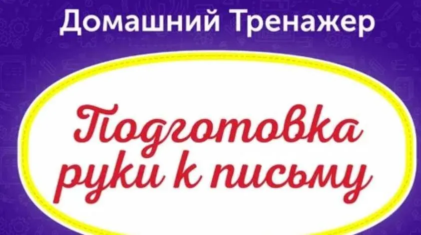 [НИИ Эврика] Домашний тренажёр Подготовка руки к письму 3-6 лет