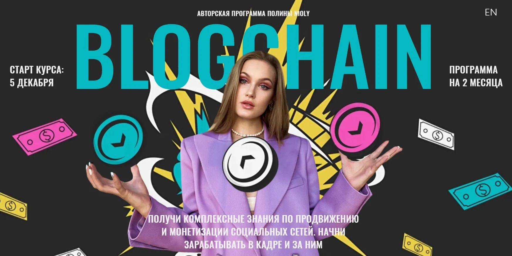 [nioly] Blogchain. Тариф Базовый (Полина Пушкарева)