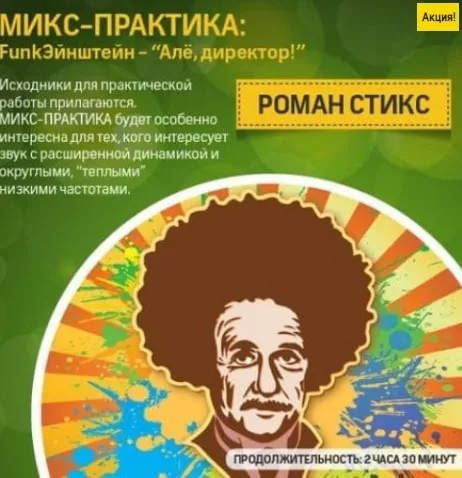 [OnlineMasterClass] Микс-практика: FunkЭйнштейн - Алё, директор! (Роман Стикс)