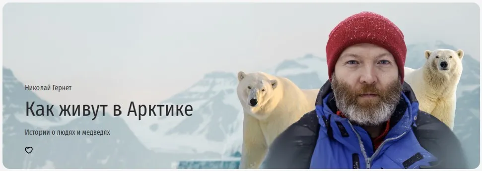 [Прямая речь] Как живут в Арктике. Истории о людях и медведях (Николай Гернет)