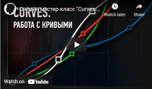 [Profileschool] Photoshop Curves Работа с кривыми (Андрей Журавлев)