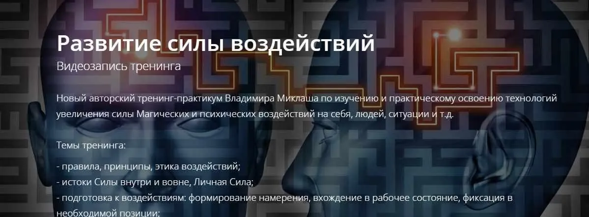 Развитие силы воздействий (Владимир Миклаш)